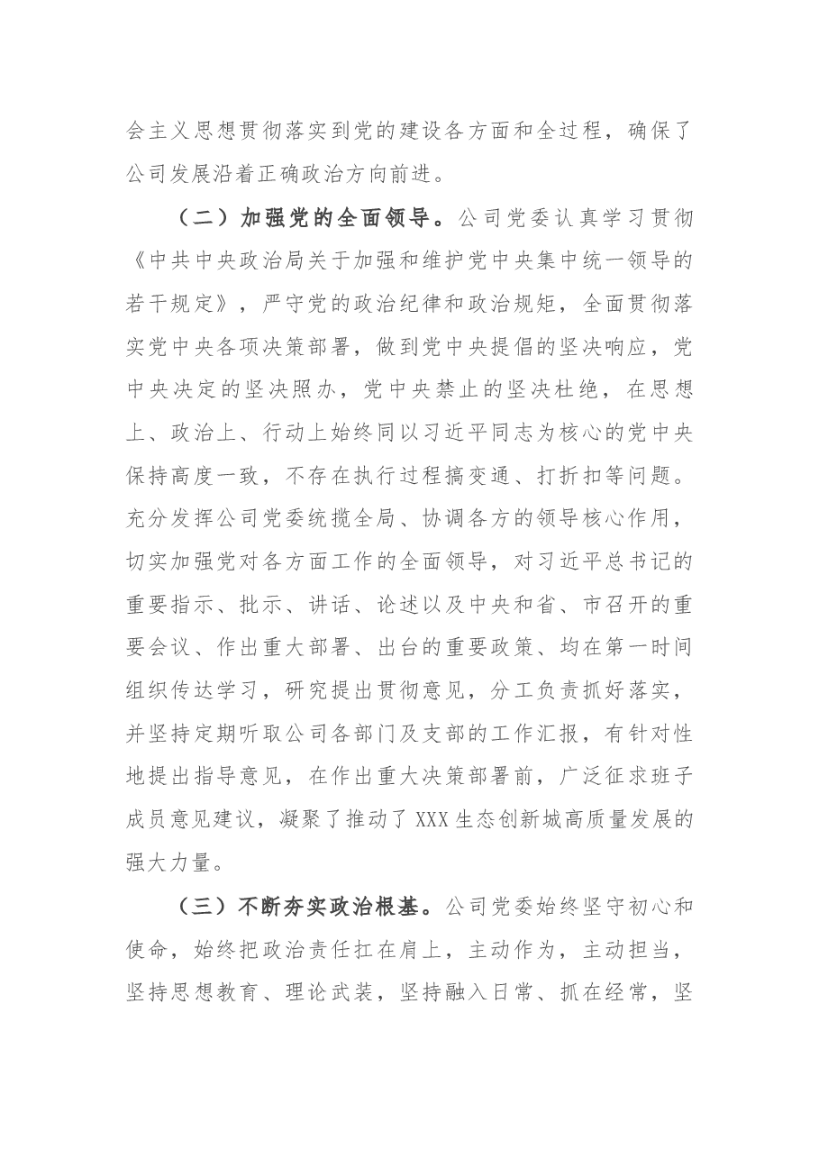 公司领导班子政治考察报告.docx,第2页预览