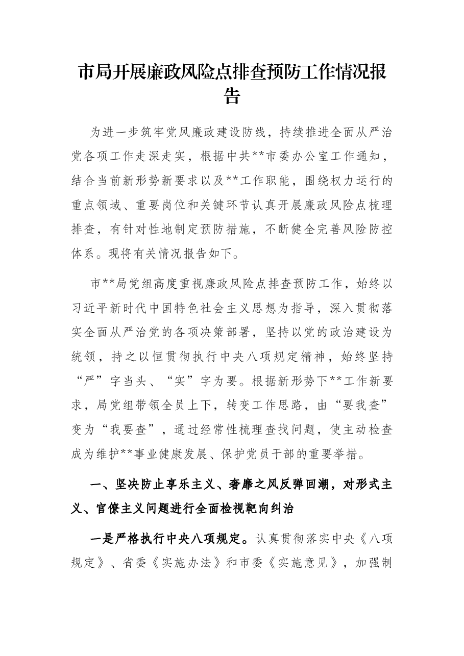 市局开展廉政风险点排查预防工作情况报告.docx,第1页预览