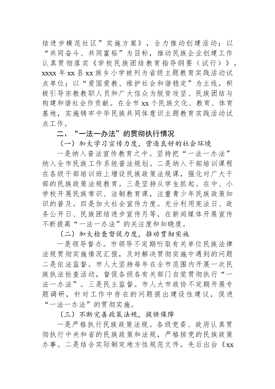 （5篇）关于民族团结进步创建工作情况汇报汇编.docx，第3页预览