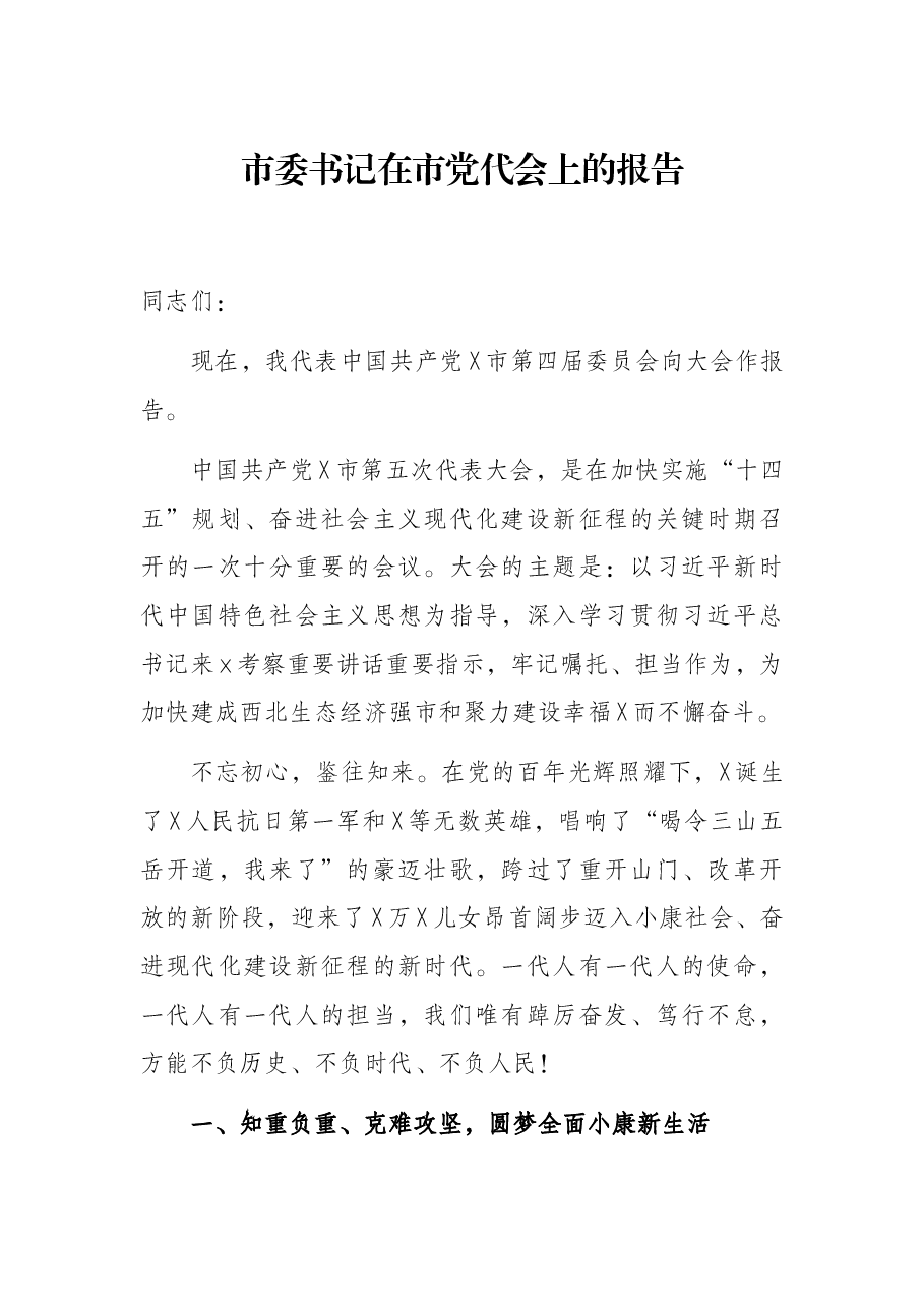 市委书记在市党代会上的报告.docx,第1页预览