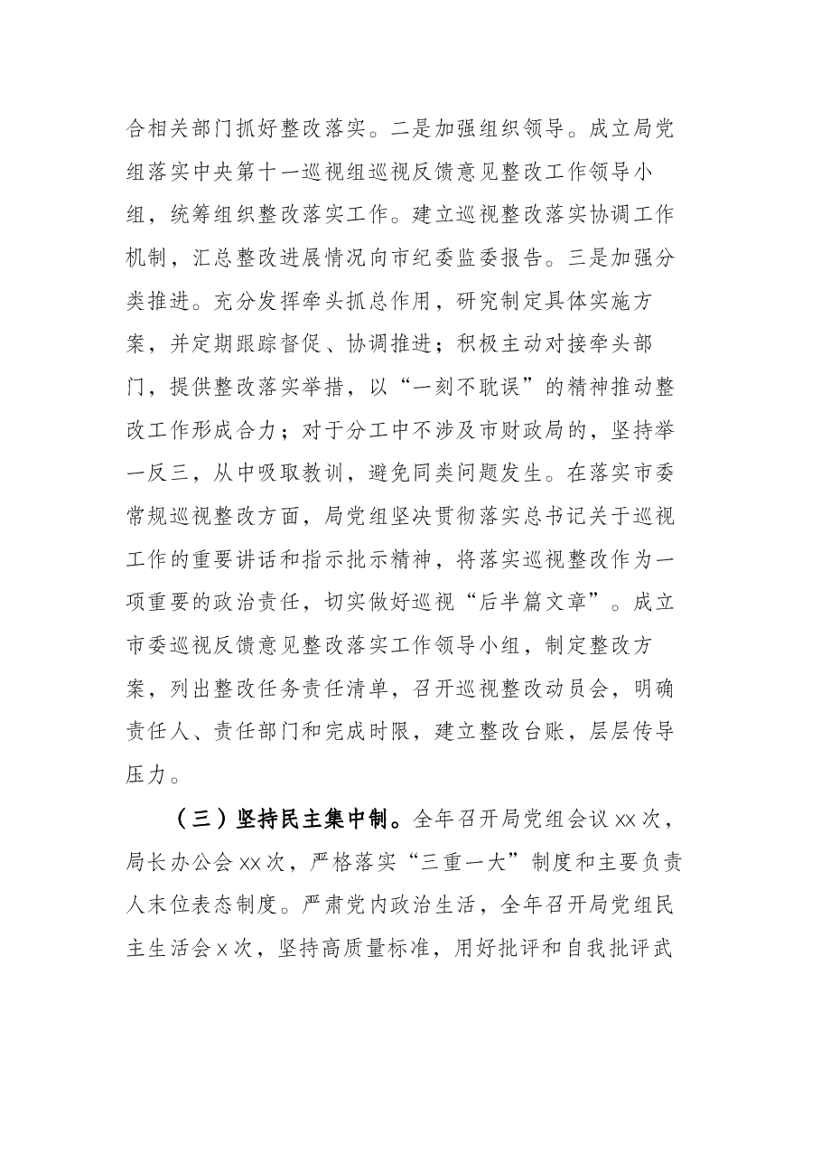 局机关党组2021年落实全面从严治党主体责任工作情况报告.docx,第3页预览