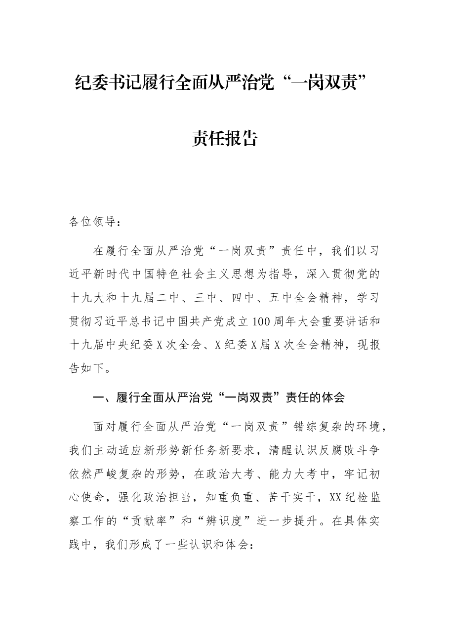 纪委书记履行全面从严治党“一岗双责”责任报告.docx，第1页预览
