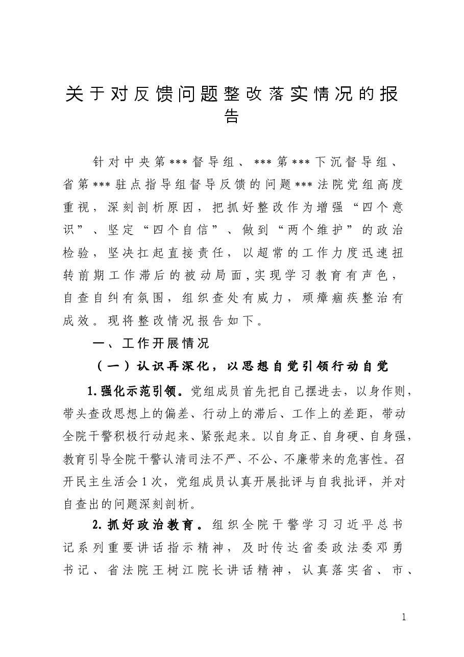 关于对反馈问题整改落实情况的报告(法院).doc,第1页预览