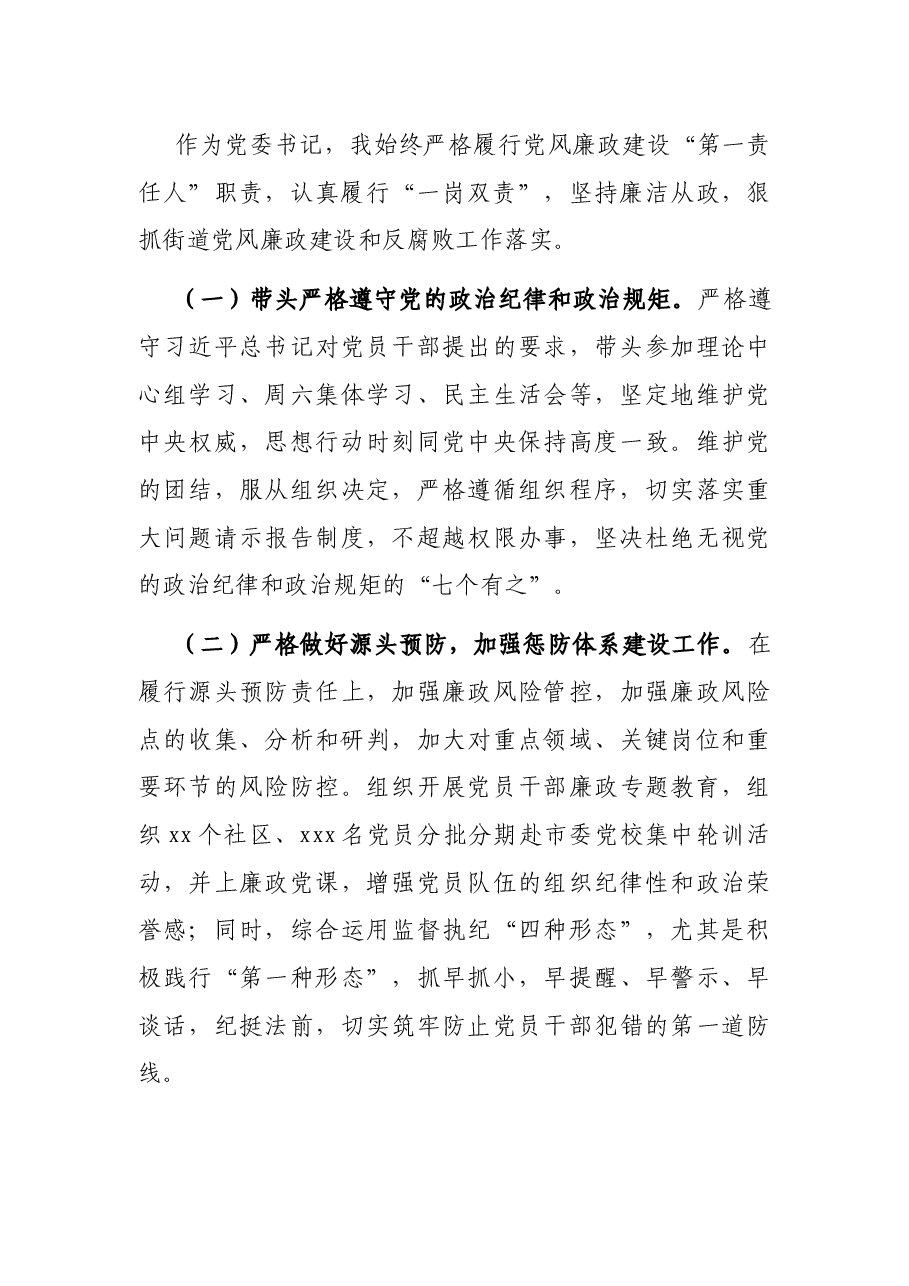 街道党委书记2021年度述职述廉报告.docx,第4页预览