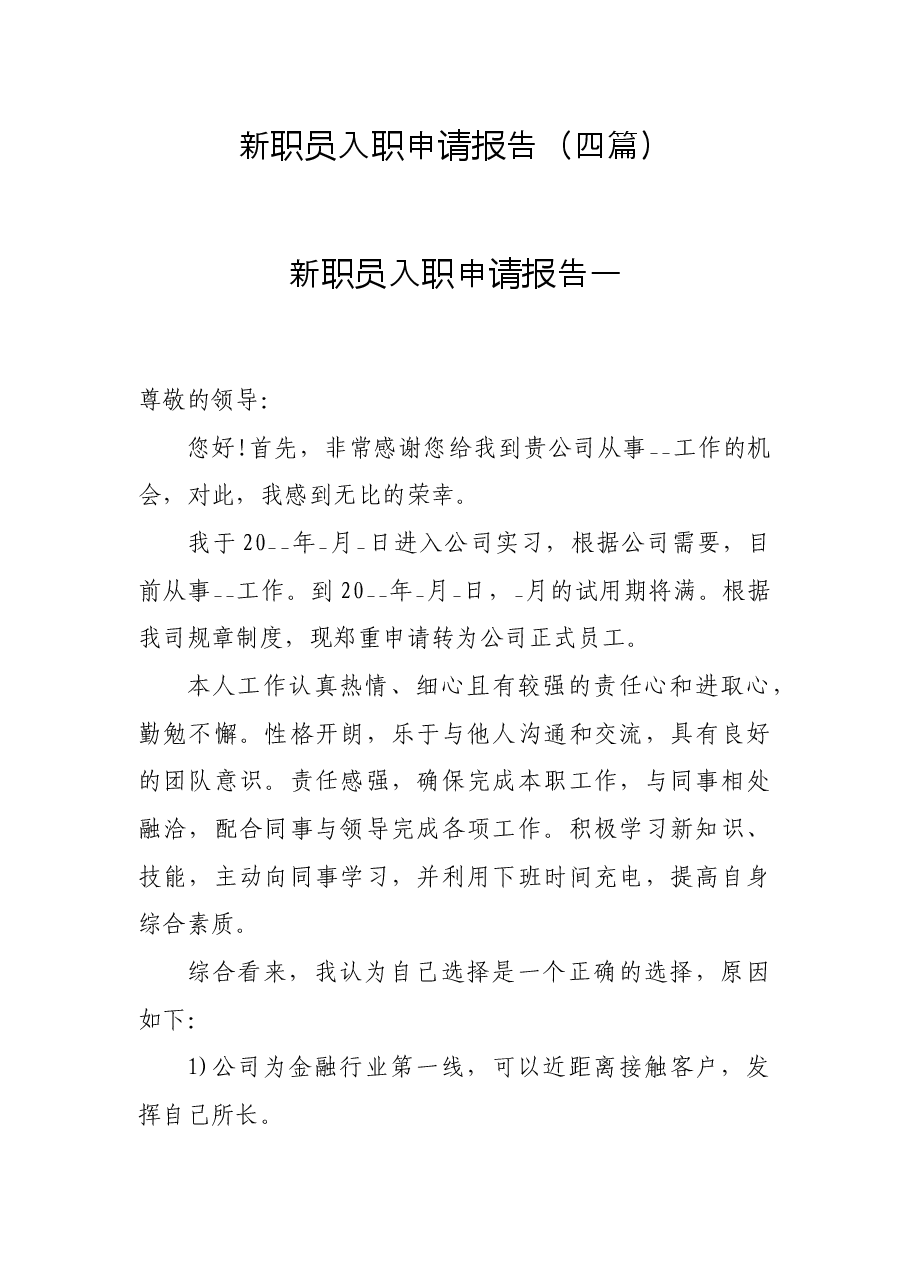 新职员入职申请报告5篇.docx,第1页预览