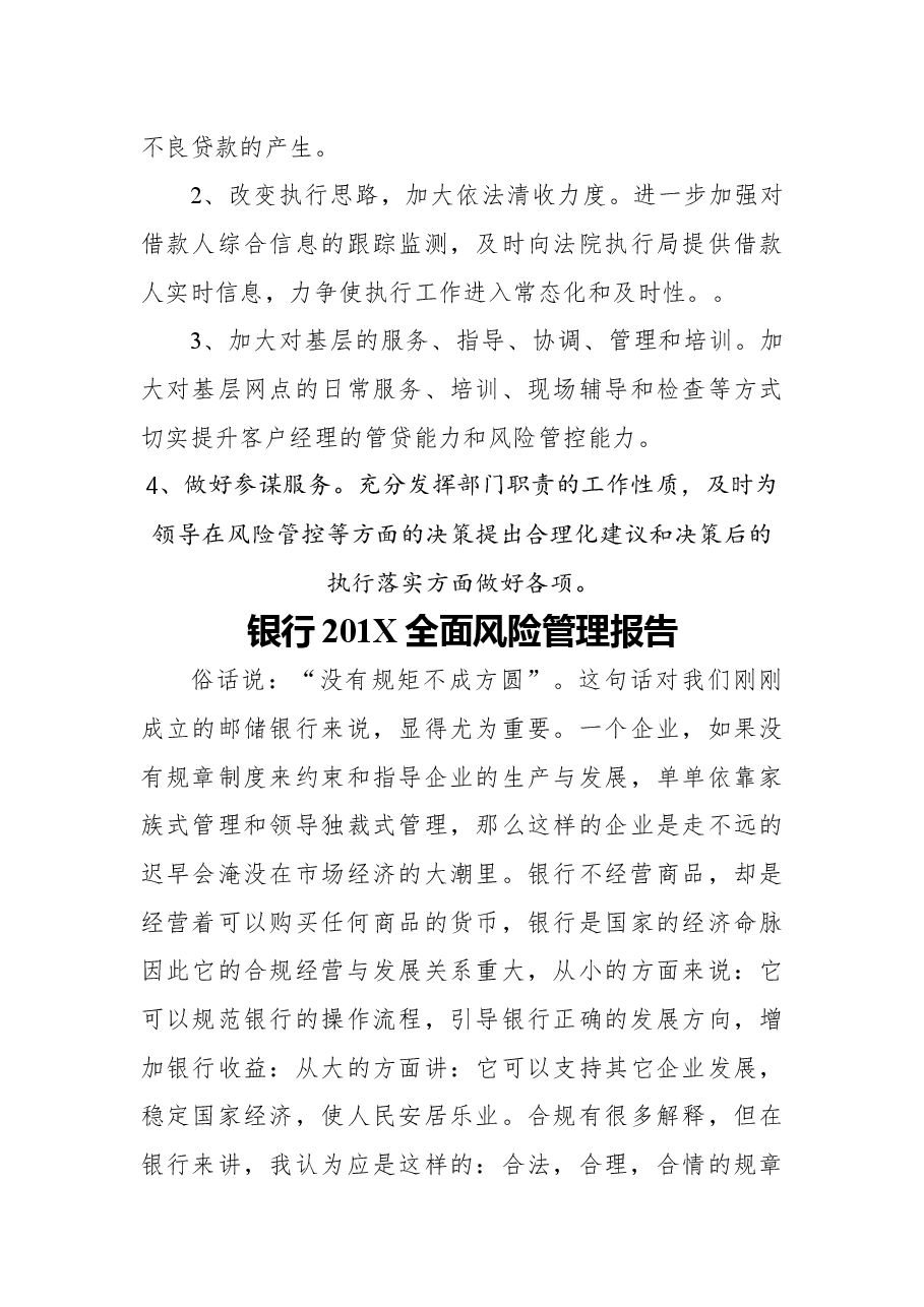 银行201X全面风险管理报告汇编3篇.docx,第4页预览