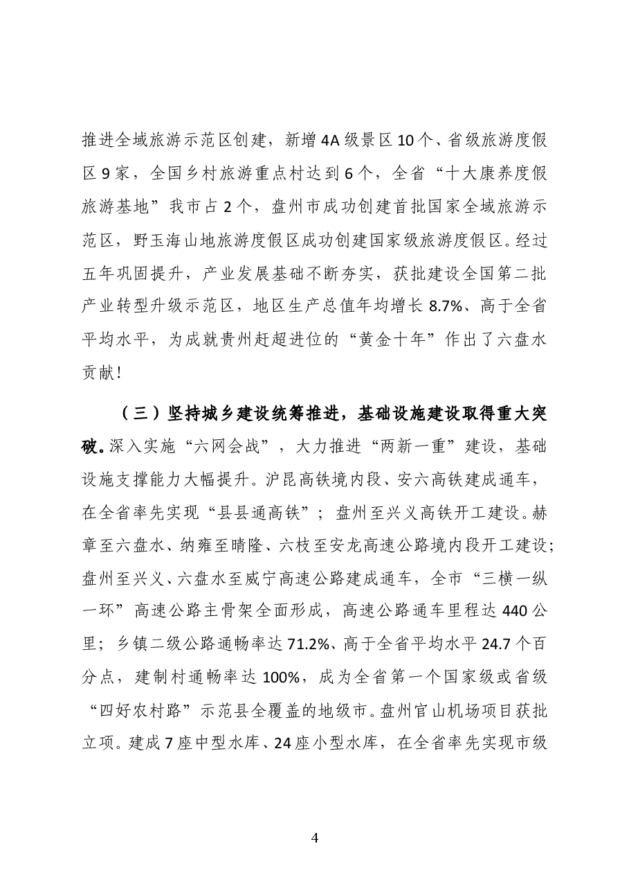贵州省六盘水市委副书记、市长李刚在六盘水市第八届人民代表大会第七次会议上作政府工作报告.doc,第4页预览