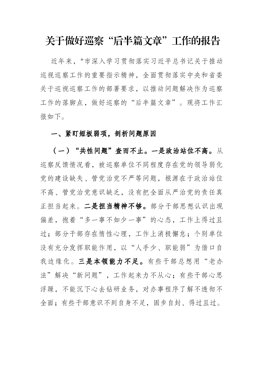 关于做好巡察“后半篇文章”工作的报告.docx,第1页预览
