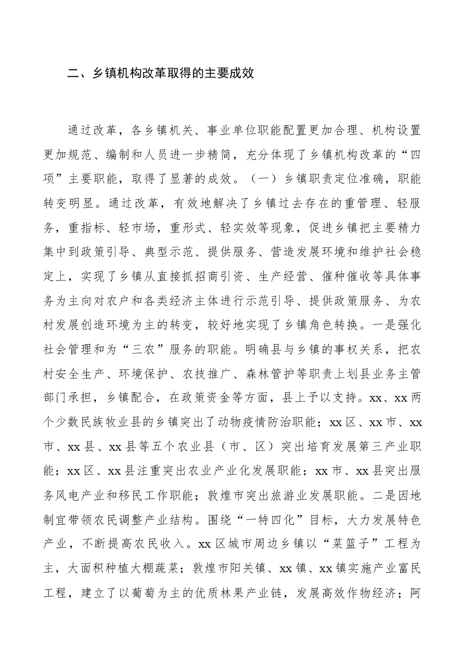 乡镇机构改革情况评估报告.docx,第3页预览