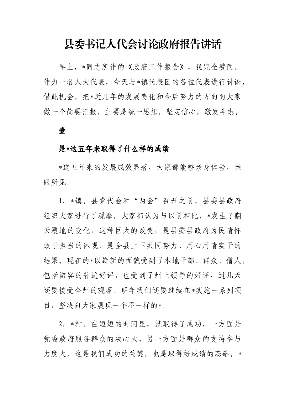 县委书记人代会讨论政府报告讲话.docx,第1页预览