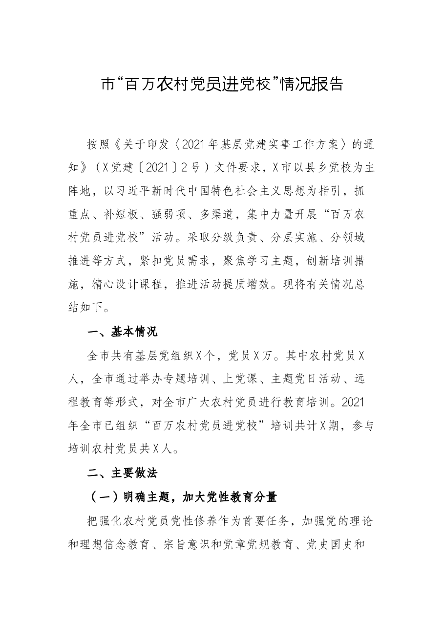 市“百万农村党员进党校”情况报告.docx,第1页预览