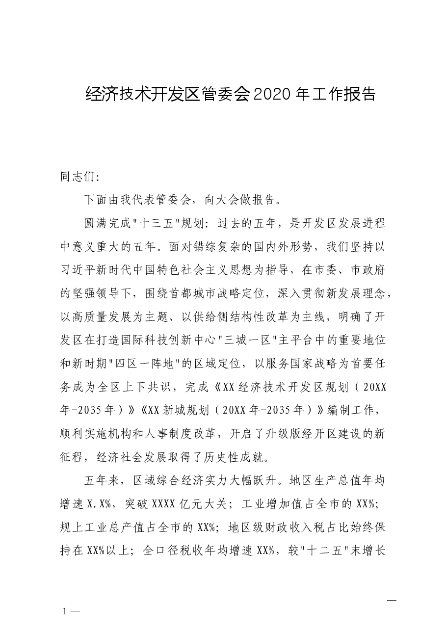 经济技术开发区管委会2020年工作报告.doc,第1页预览