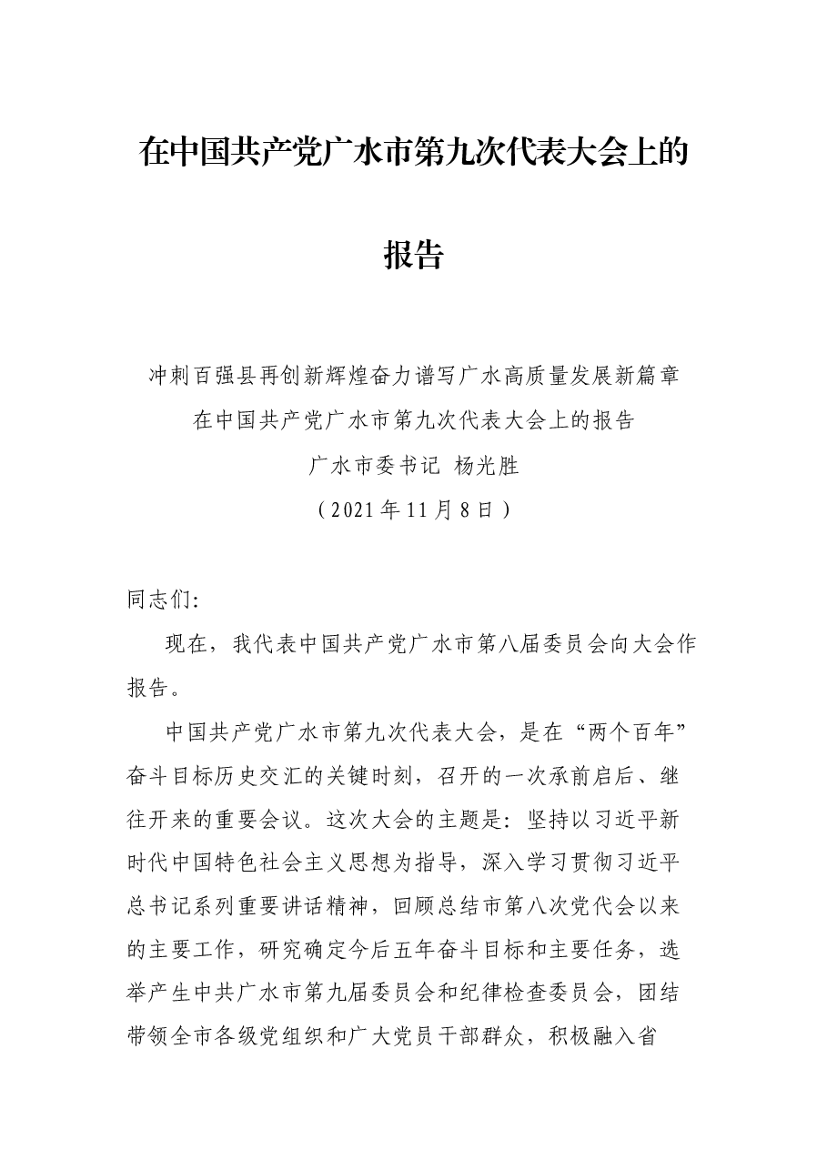 在中国共产党广水市第九次代表大会上的报告.docx,第1页预览
