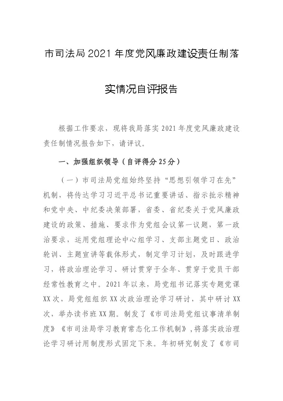 市司法局2021年度党风廉政建设责任制落实情况自评报告.docx,第1页预览
