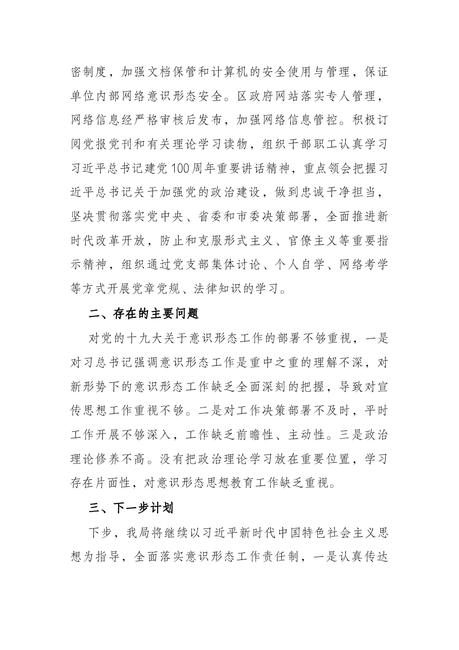 单位2021年意识形态工作情况报告.docx,第3页预览