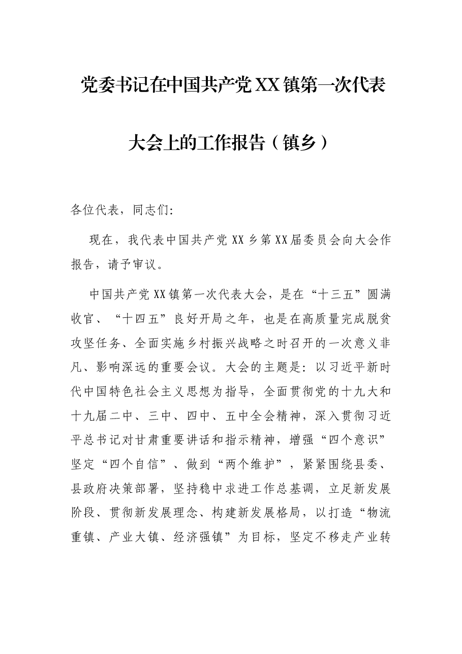党委书记在中国共产党XX镇第一次代表大会上的工作报告(镇乡).docx,第1页预览