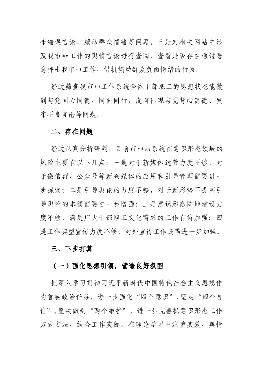 市局开展意识形态领域风险隐患排查情况报告.docx,第2页预览