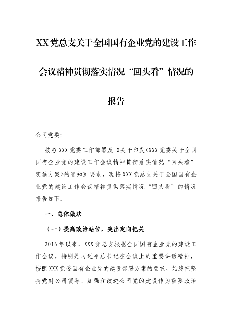 XX党总支关于全国国有企业党的建设工作会议精神贯彻落实情况“回头看”情况的报告.docx,第1页预览
