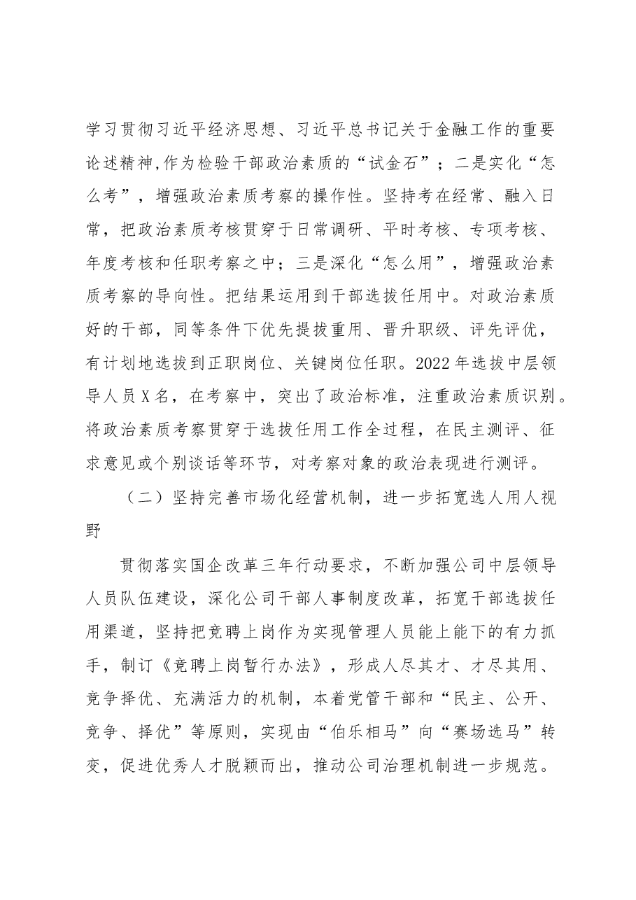 国有企业2022年度选人用人工作情况报告.docx,第2页预览