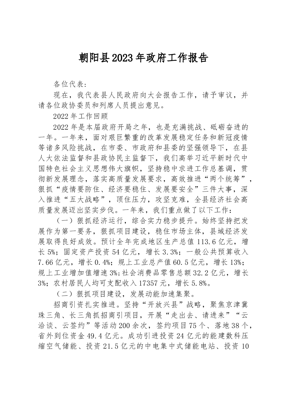 朝阳县2023年政府工作报告.docx，第1页预览