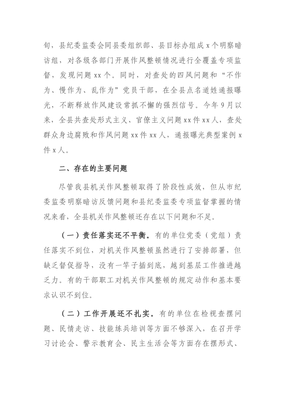 县纪委监委关于监督推动机关作风整顿有关情况的报告.docx,第3页预览
