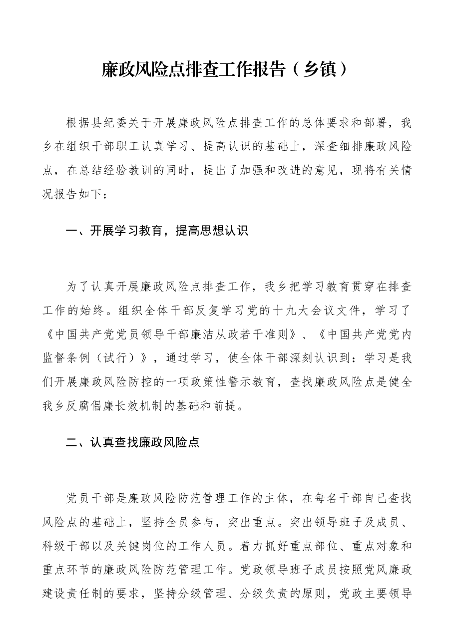 廉政风险点排查工作报告(乡镇).docx,第1页预览