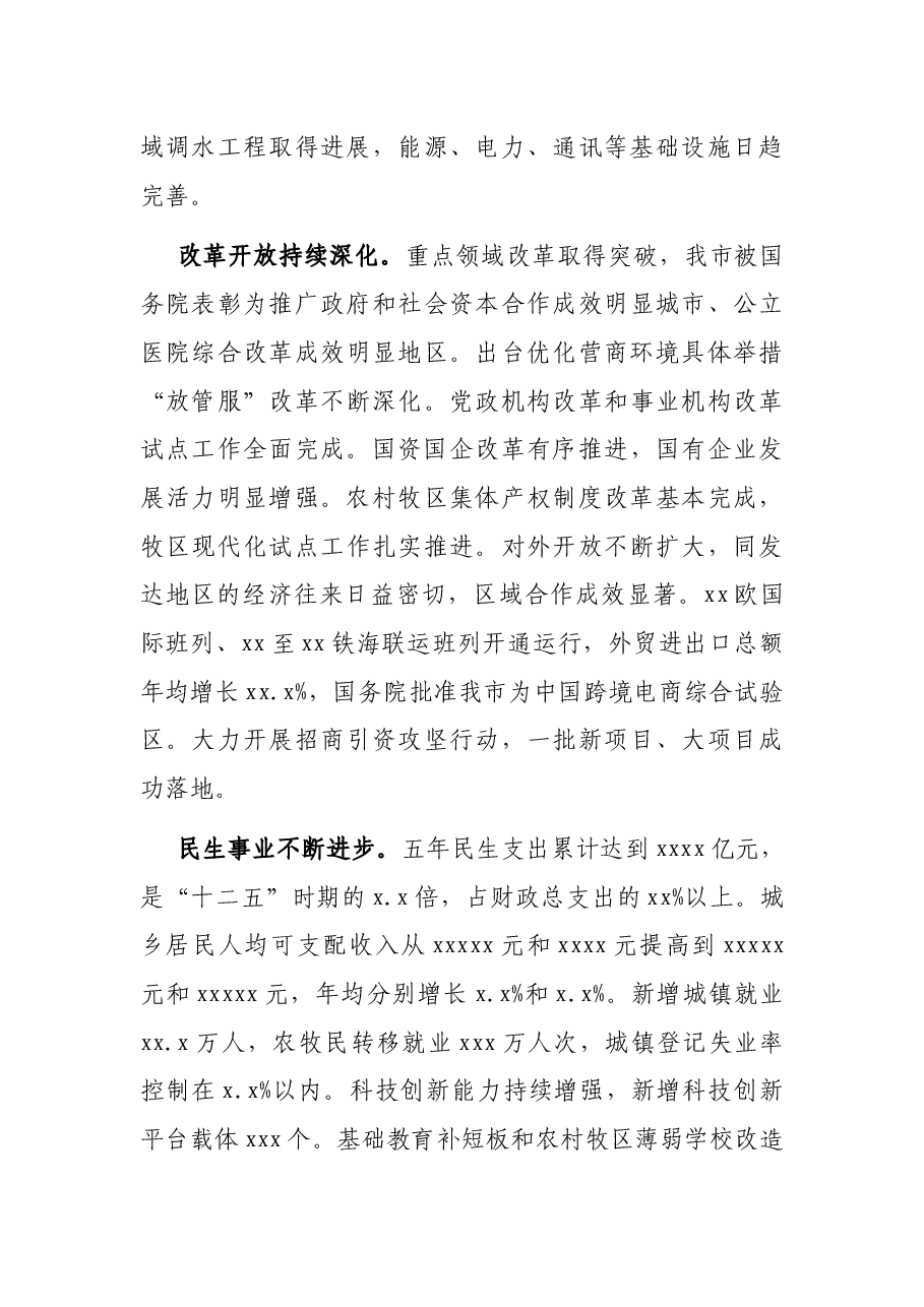 市委书记在X市代表大会上的报告.docx,第4页预览