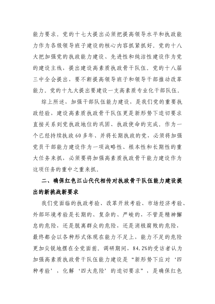 党建研究课题—为红色江山代代相传加强高素质执政骨干队伍能力建设研究报告.docx,第4页预览