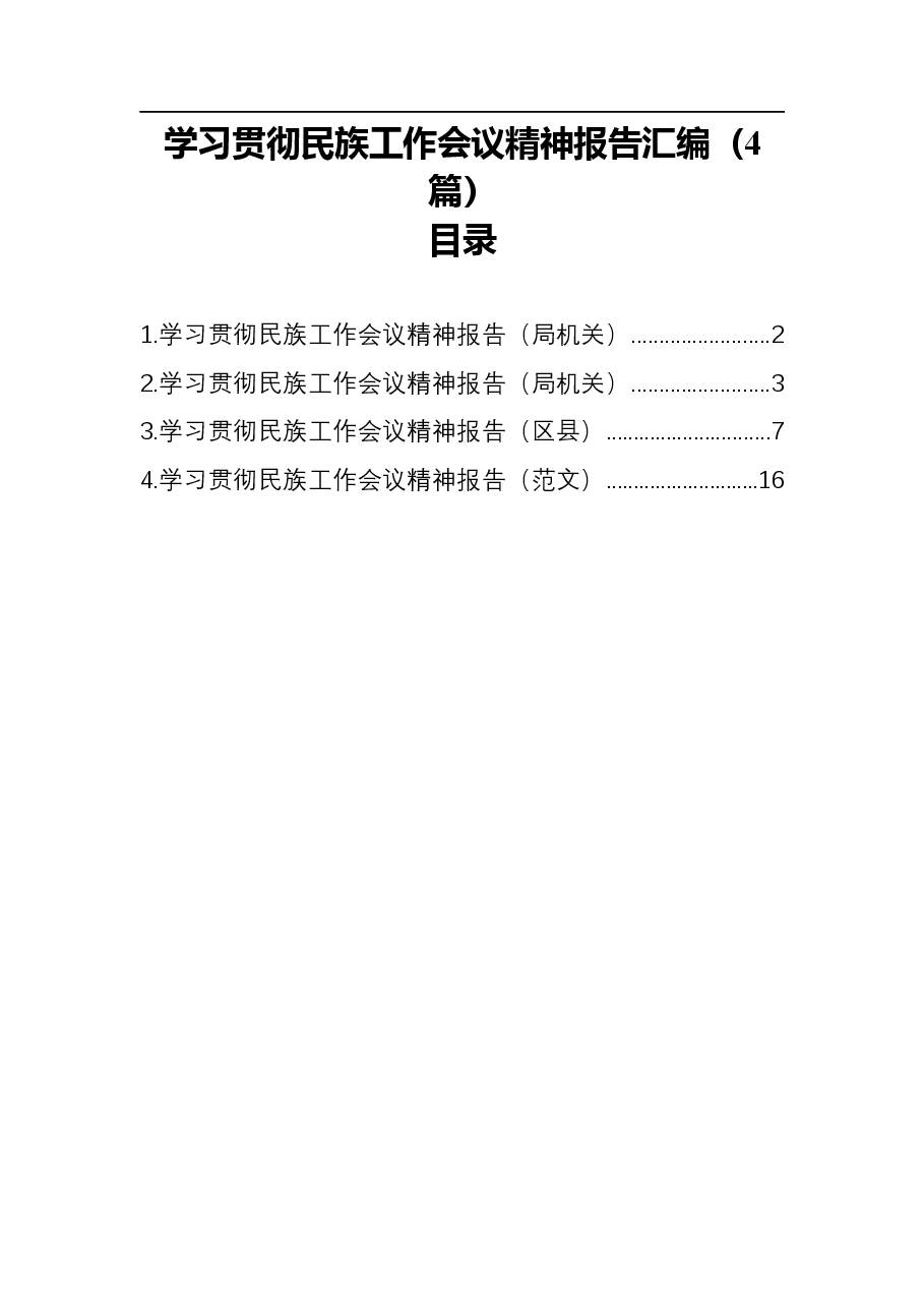 (4篇)学习贯彻民族工作会议精神报告汇编.docx,第1页预览