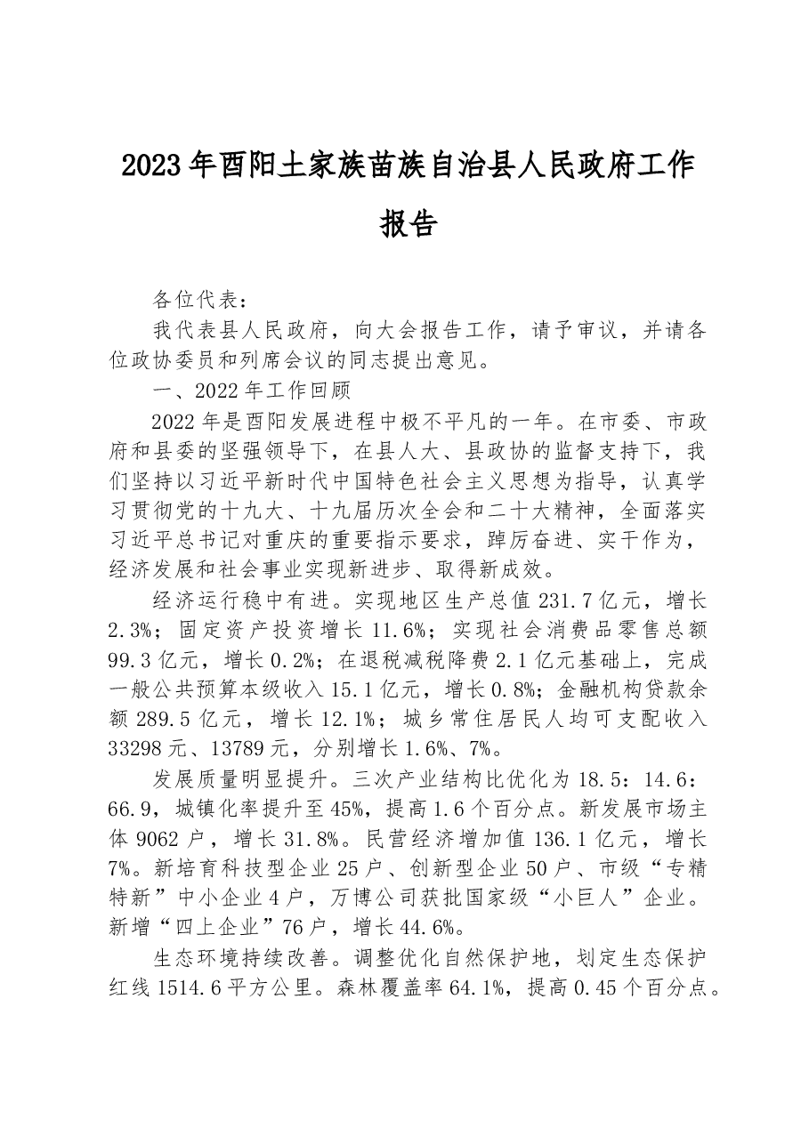 2023年酉阳土家族苗族自治县人民政府工作报告.docx,第1页预览
