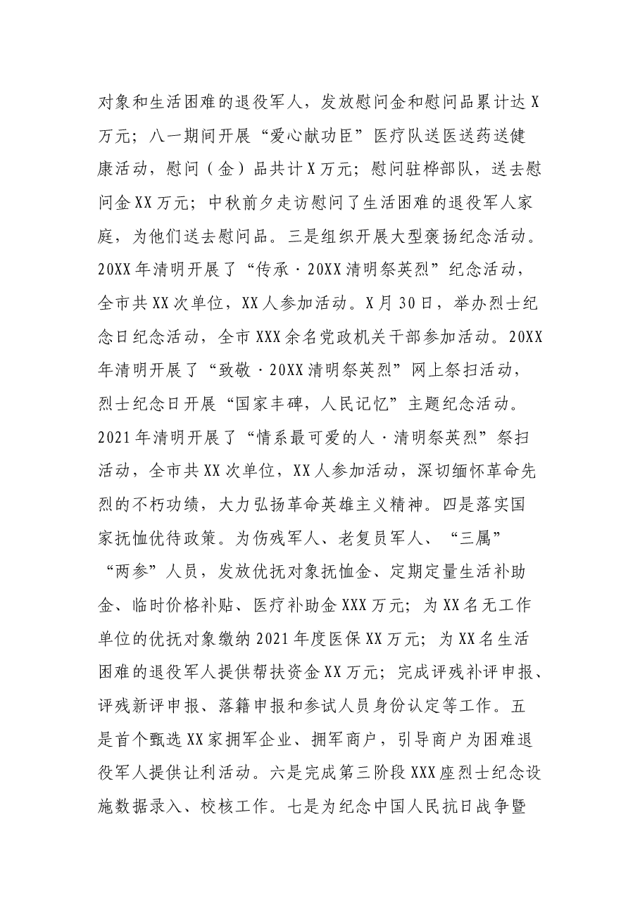 全市退役军人权益保障和服务管理工作情况报告.docx,第4页预览