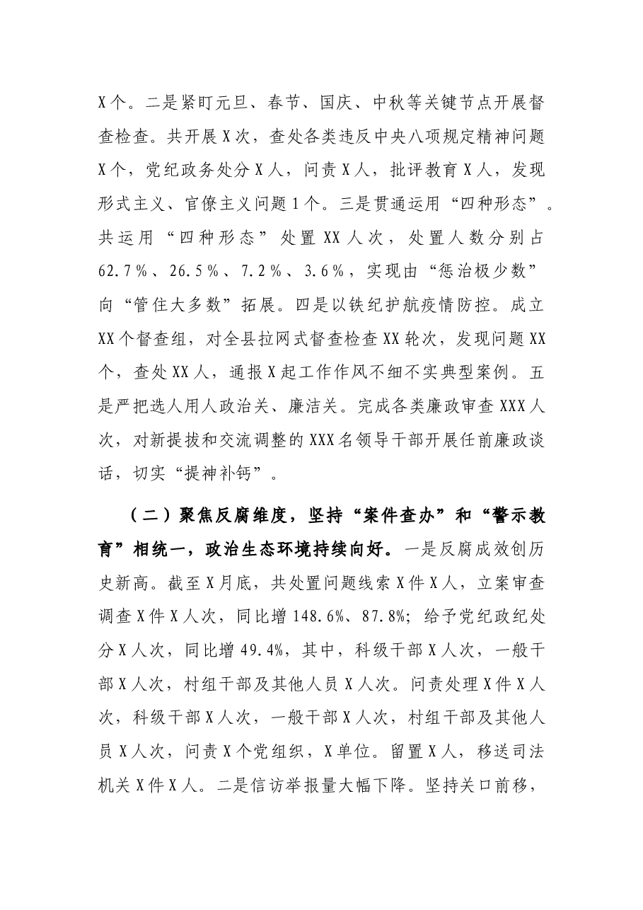 X县纪委监委20XX年度工作情况报告.docx,第2页预览