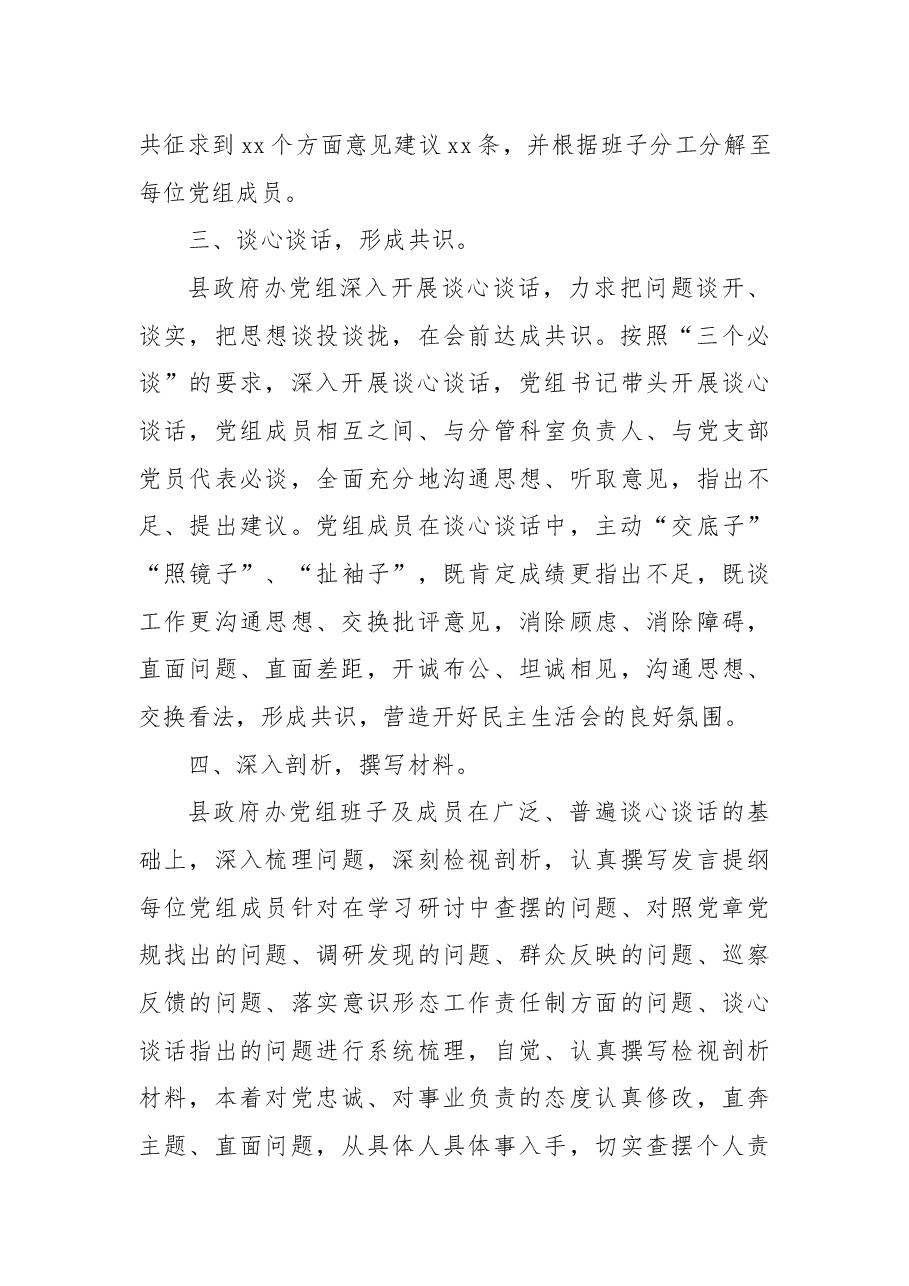 县政府办党组班子2021年专题民主生活会准备工作情况报告.docx,第3页预览