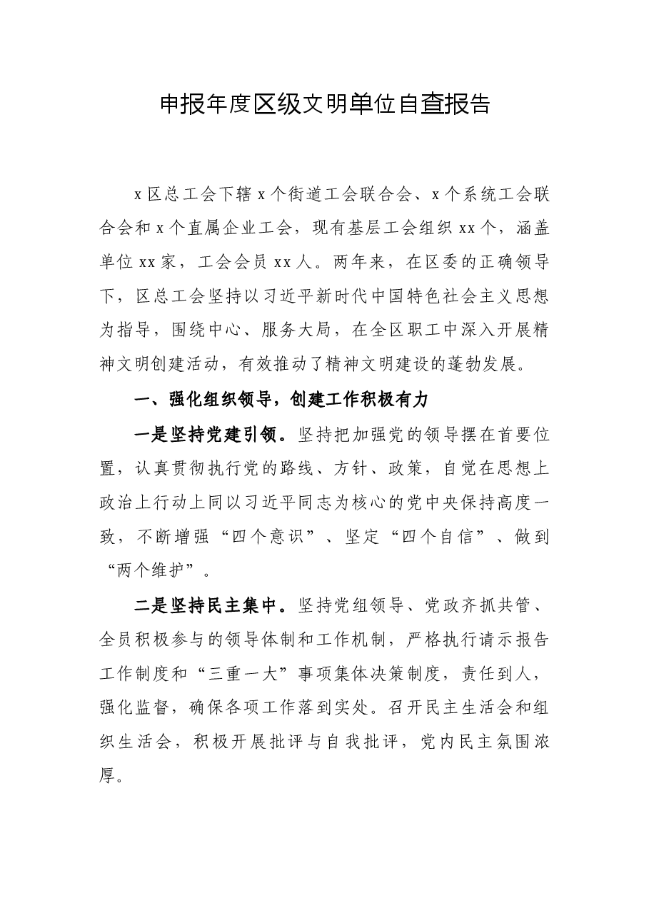 申报年度区级文明单位自查报告.docx,第1页预览