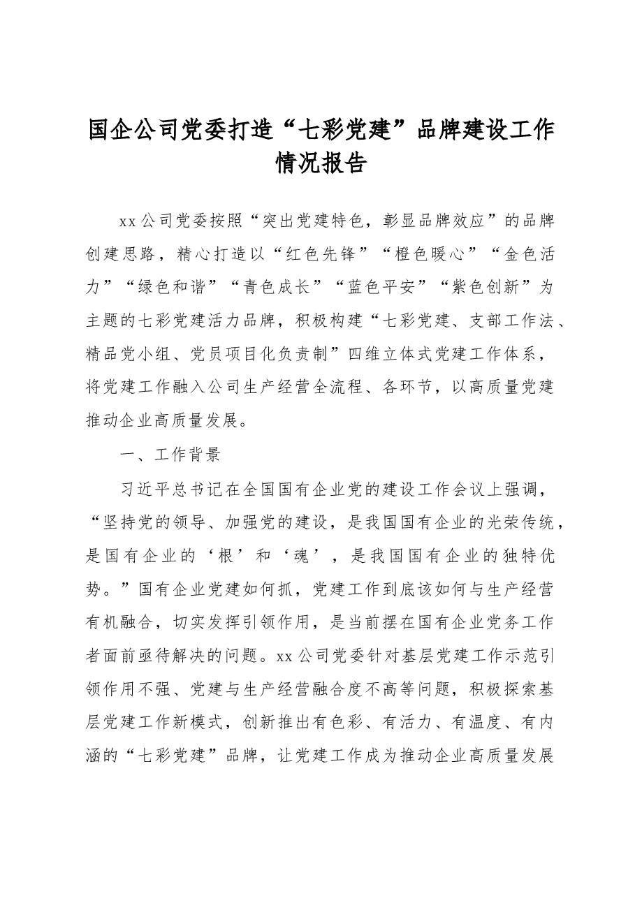 国企公司党委打造“七彩党建”品牌建设工作情况报告.docx,第1页预览