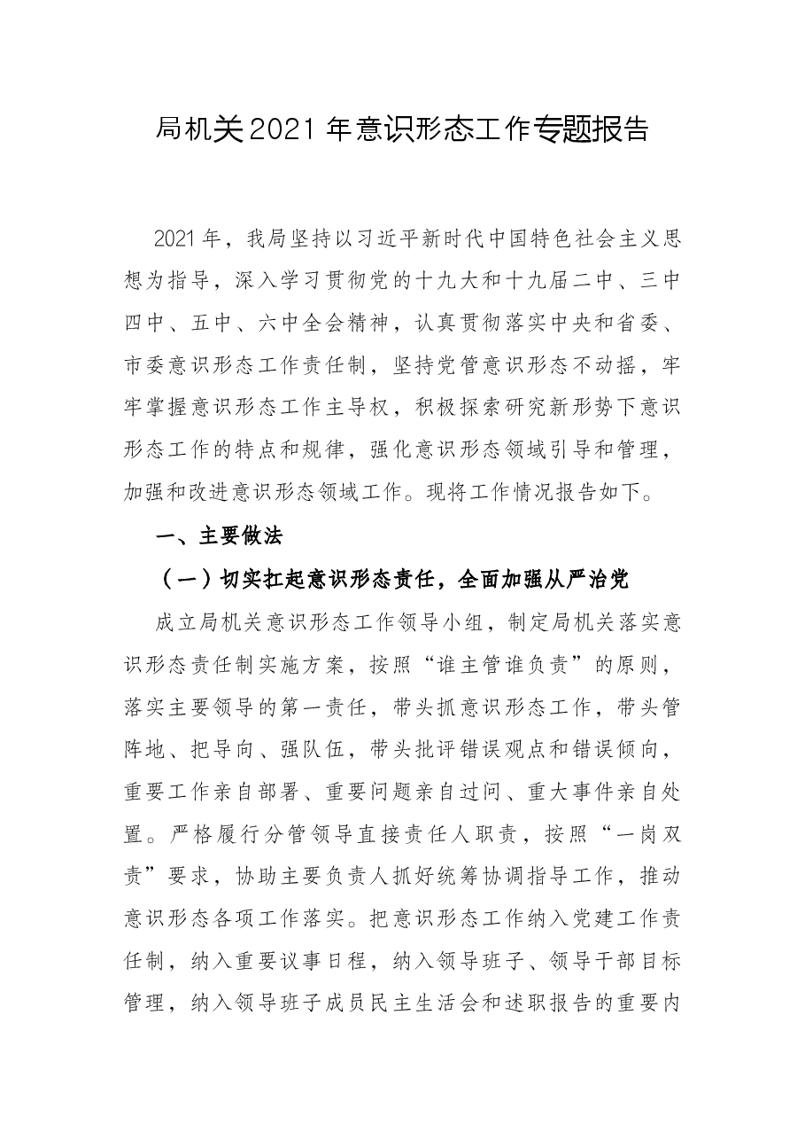 局机关2021年意识形态工作专题报告.docx,第1页预览