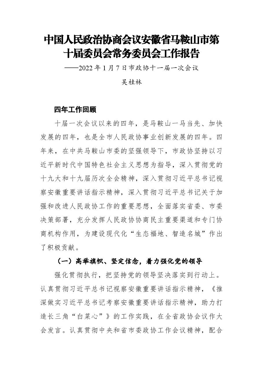 (16篇)2022年市政协工作报告汇编.docx,第3页预览