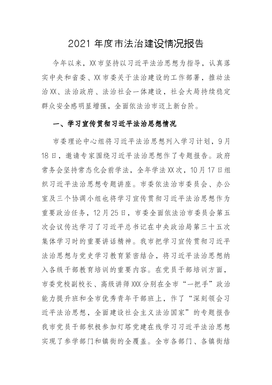 2021年度市法治建设情况报告.docx,第1页预览