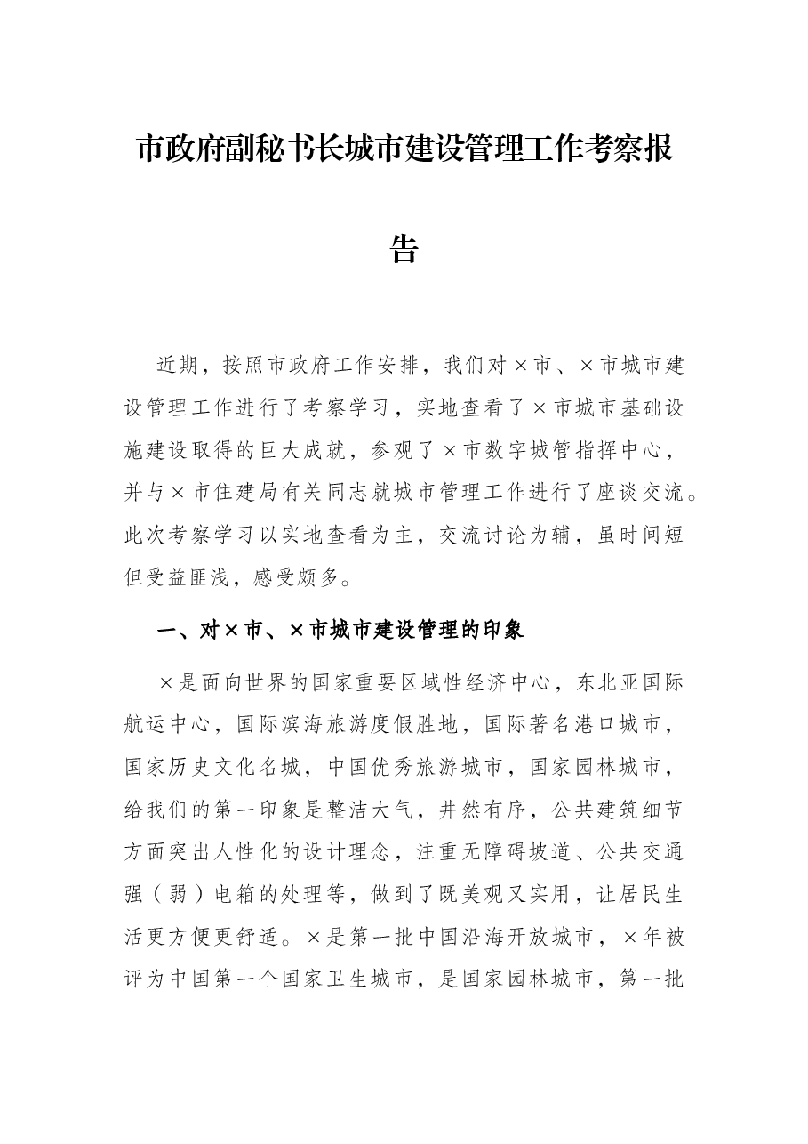 市政府副秘书长城市建设管理工作考察报告.docx，第1页预览