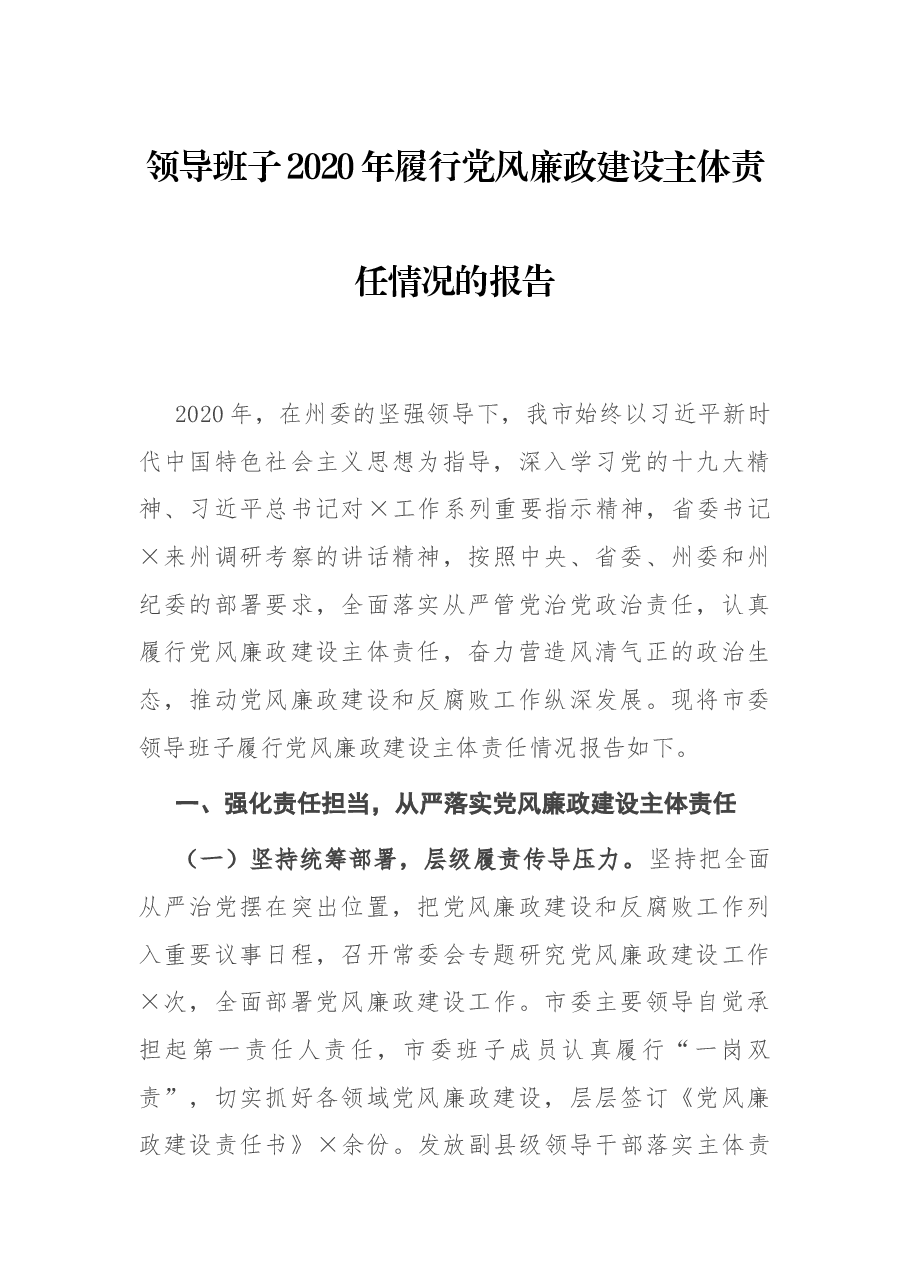 领导班子2020年履行党风廉政建设主体责任情况的报告.docx,第1页预览