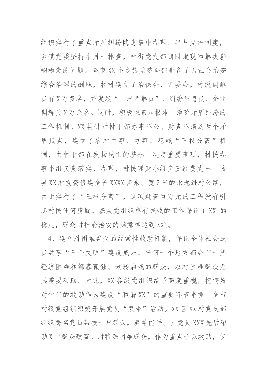 关于市发挥基层党组织在构建和谐社会中的作用的调查报告.docx,第3页预览