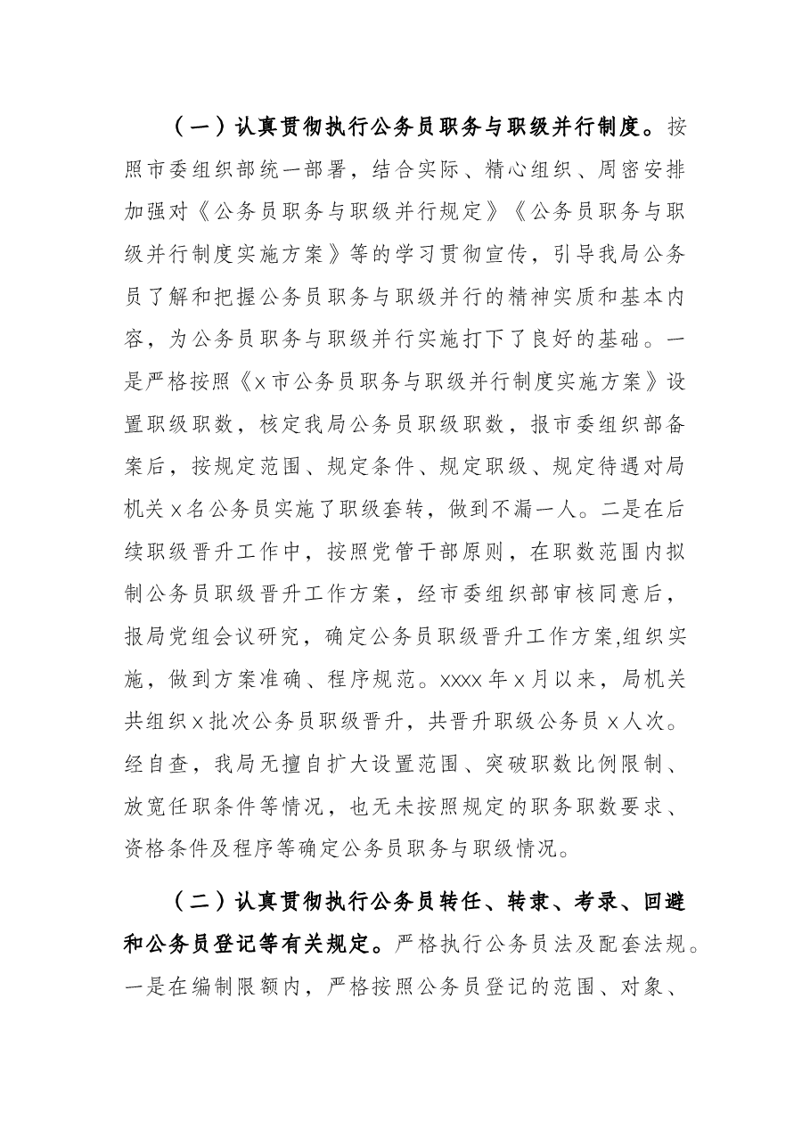 公务员法律法规执行情况自查报告.docx,第2页预览