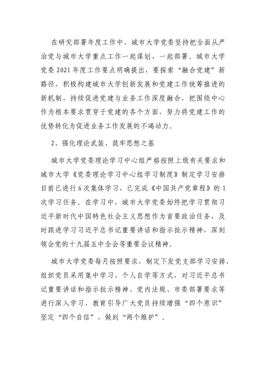 X城市大学党委2021年上半年落实全面从严治党主体责任的情况报告.docx,第2页预览