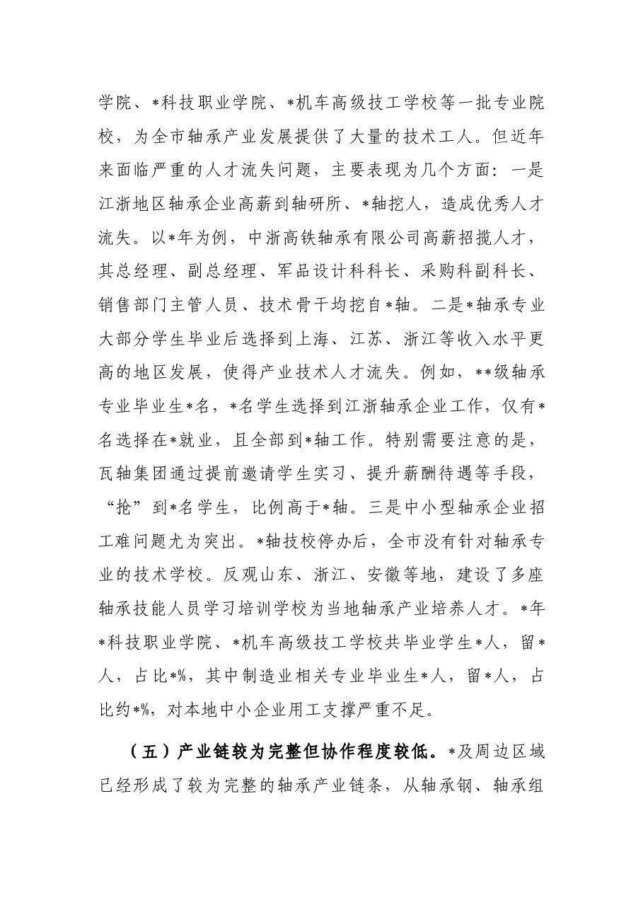 关于推动我市轴承产业高质量发展的研究报告.docx，第4页预览