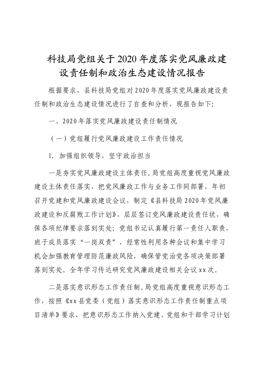 (2篇)2020年度落实党风廉政建设监督责任情况报告(街道、局机关).doc,第1页预览