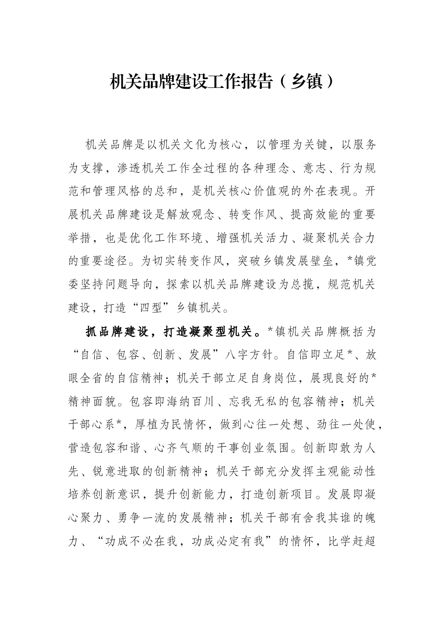 机关品牌建设工作报告(乡镇).docx,第1页预览
