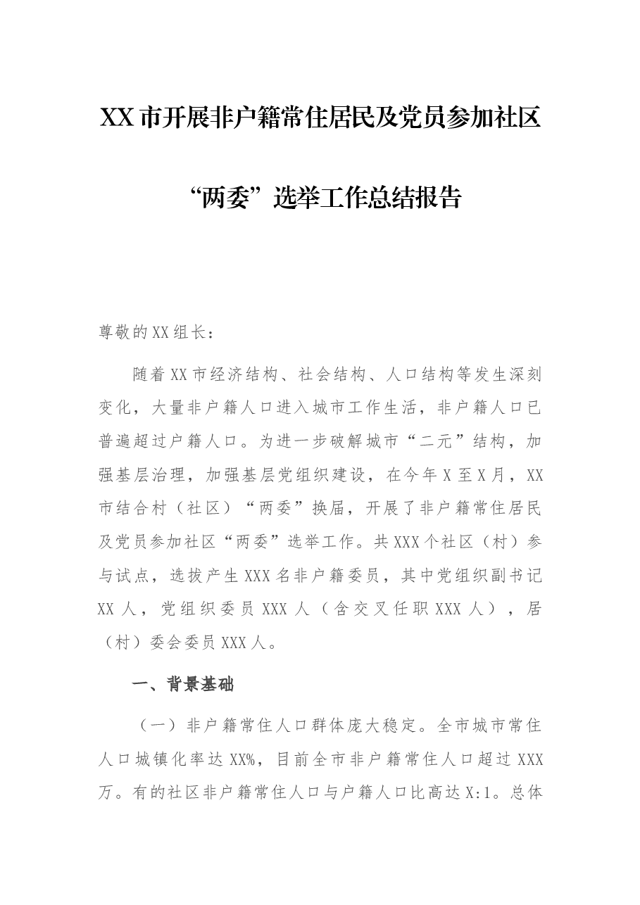 XX市开展非住居民及党员参加社区“两委”选举工作总结报告.docx,第1页预览