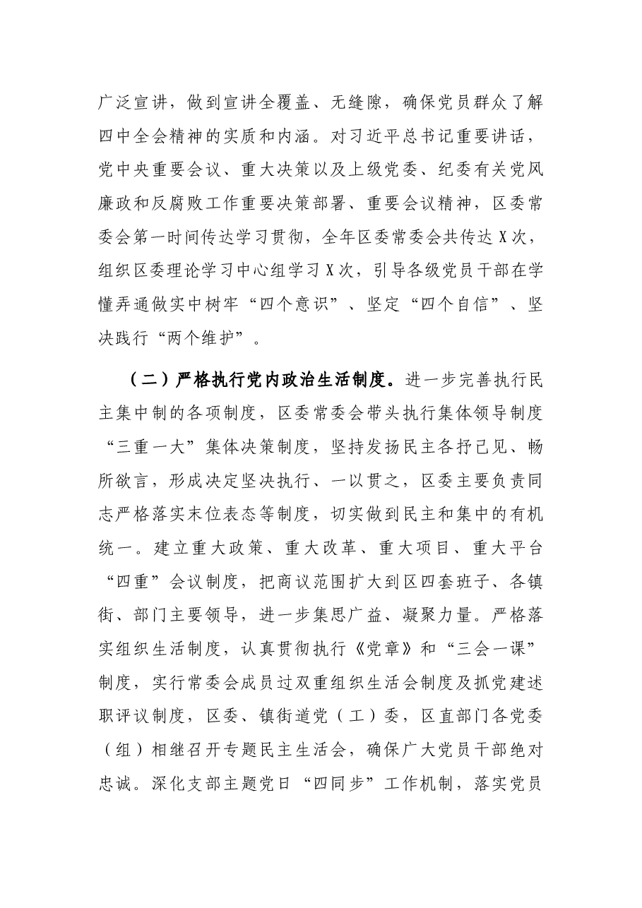 全面从严治党主体责任落实情况报告(区委书记).docx,第2页预览