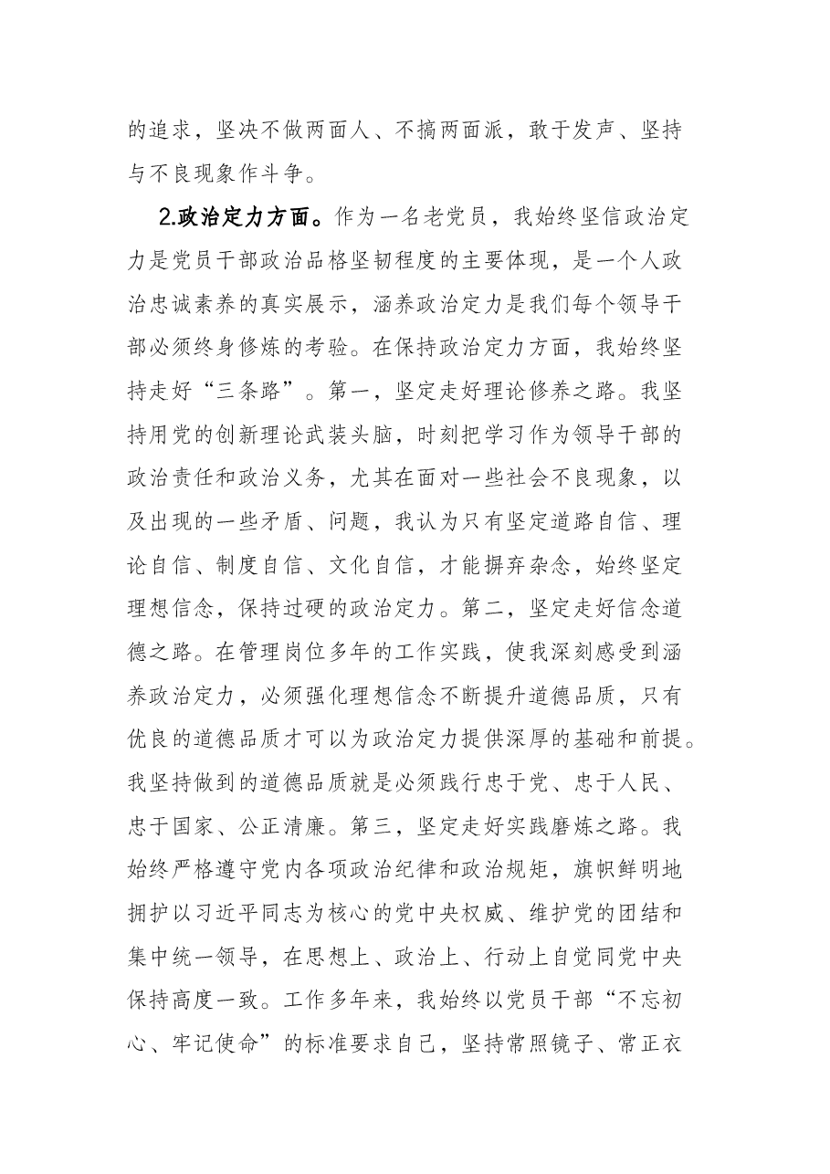 党支部书记政治素质自评报告.docx,第2页预览