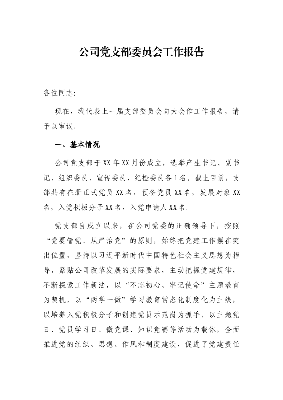 公司党支部委员会工作报告.docx,第1页预览